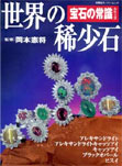 宝石の常識シリーズ「世界の希少石」