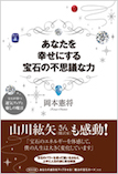 あなたを幸せにする宝石の不思議な力