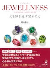 JEWELLNESS心と体を癒す宝石の力