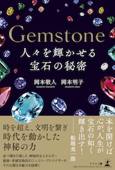 Gemstone 人々を輝かせる宝石の秘密
